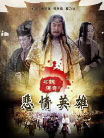 北魏傳奇之悲情英雄