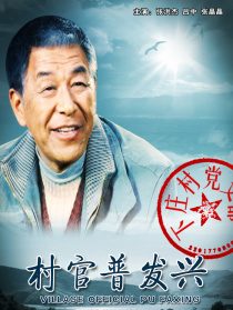 村官普發(fā)興