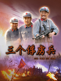 三個(gè)俘虜兵