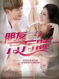 朋友萬(wàn)萬(wàn)睡
