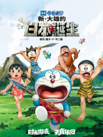 哆啦A梦：新·大雄的日本诞生