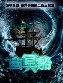 幽冥船