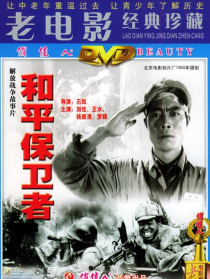 和平保卫者
