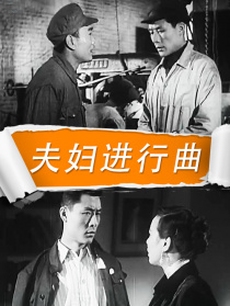 夫婦進(jìn)行曲