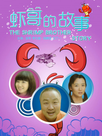 虾哥的故事