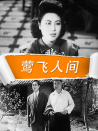莺飞人间