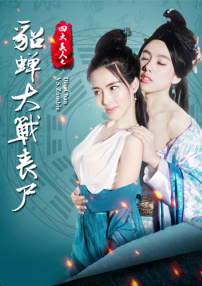 四大美人之貂蝉大战丧尸