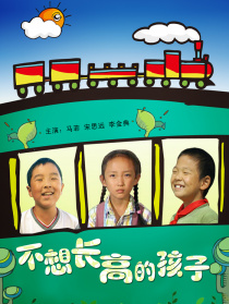 不想长高的孩子