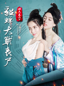 四大美人之貂蝉大战丧尸
