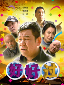好好过