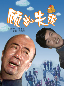 顧此失彼