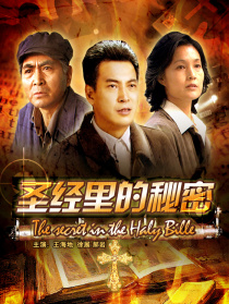 圣经里的秘密