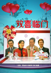 雙喜臨門