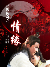 北魏傳奇之情緣