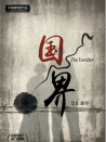 國(guó)界