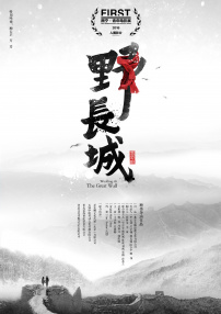 野長(zhǎng)城