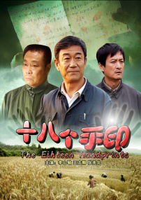 十八個手印