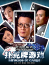 奇迹三雄之扑克牌游戏