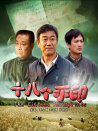 十八個(gè)手印