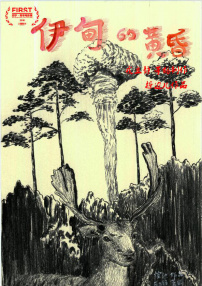 伊甸的黃昏