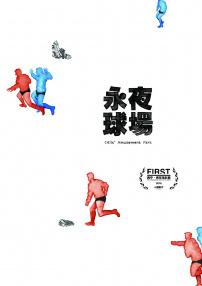 永夜球场