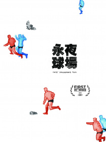 永夜球场