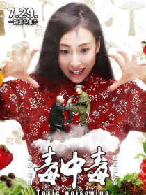 毒中毒