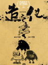 造化