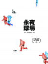 永夜球場
