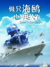 做只海鸥也挺好
