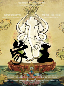 象王