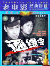 通緝令