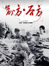 前方后方