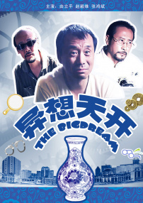 異想天開