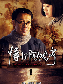 情歸陶然亭