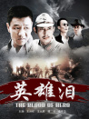 英雄淚