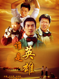 谁是英雄
