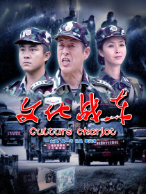 文化战车