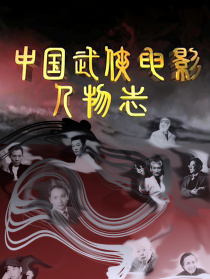 中國(guó)武俠電影人物志(1)武舞神話