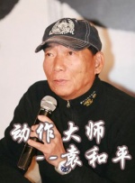 中國(guó)武俠電影人物志(13)動(dòng)作大師--袁和平