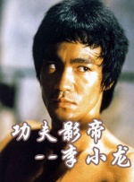 中國武俠電影人物志(14)功夫影帝--李小龍