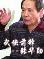 中國(guó)武俠電影人物志(15)武俠前鋒--張華勛