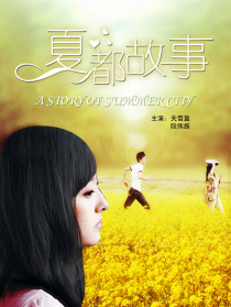夏都故事