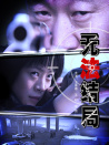 无法结局