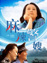 麻辣警嫂