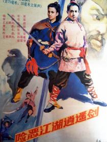 險(xiǎn)惡江湖逍遙劍