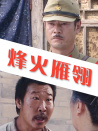 烽火雁翎