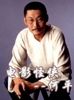 中國武俠電影人物志(30)電影怪俠--何平