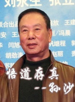 中國(guó)武俠電影人物志(31)悟道存真--孫沙
