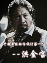中國(guó)武俠電影人物志(32)中國(guó)最佳動(dòng)作設(shè)計(jì)第一人--洪金寶